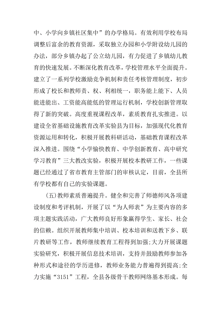 关于全县教育工作的调研报告.doc_第4页