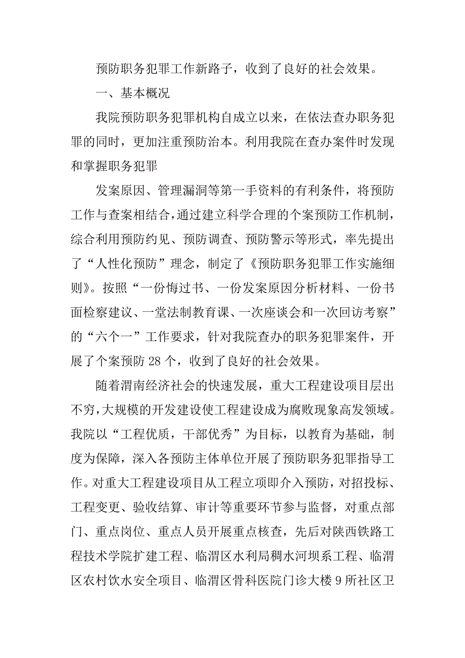 检察院预防职务犯罪工作情况汇报.doc_第3页