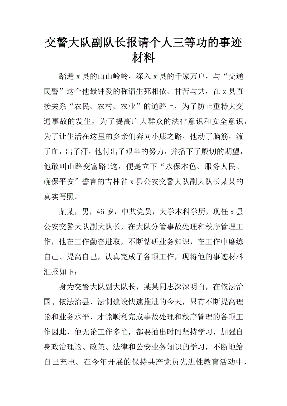 交警大队副队长报请个人三等功的事迹材料.doc_第1页