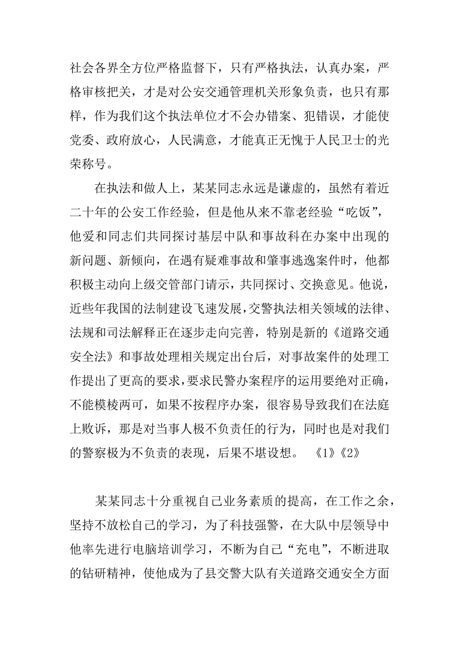 交警大队副队长报请个人三等功的事迹材料.doc_第3页