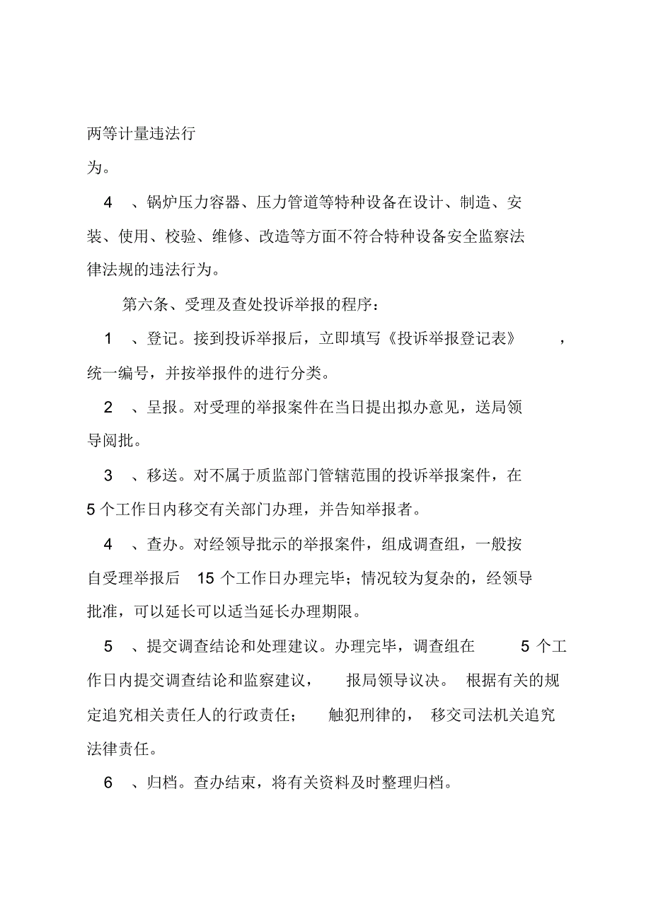 镇远县质监局打击假冒伪劣行为的监督、投诉和处理机制_第2页