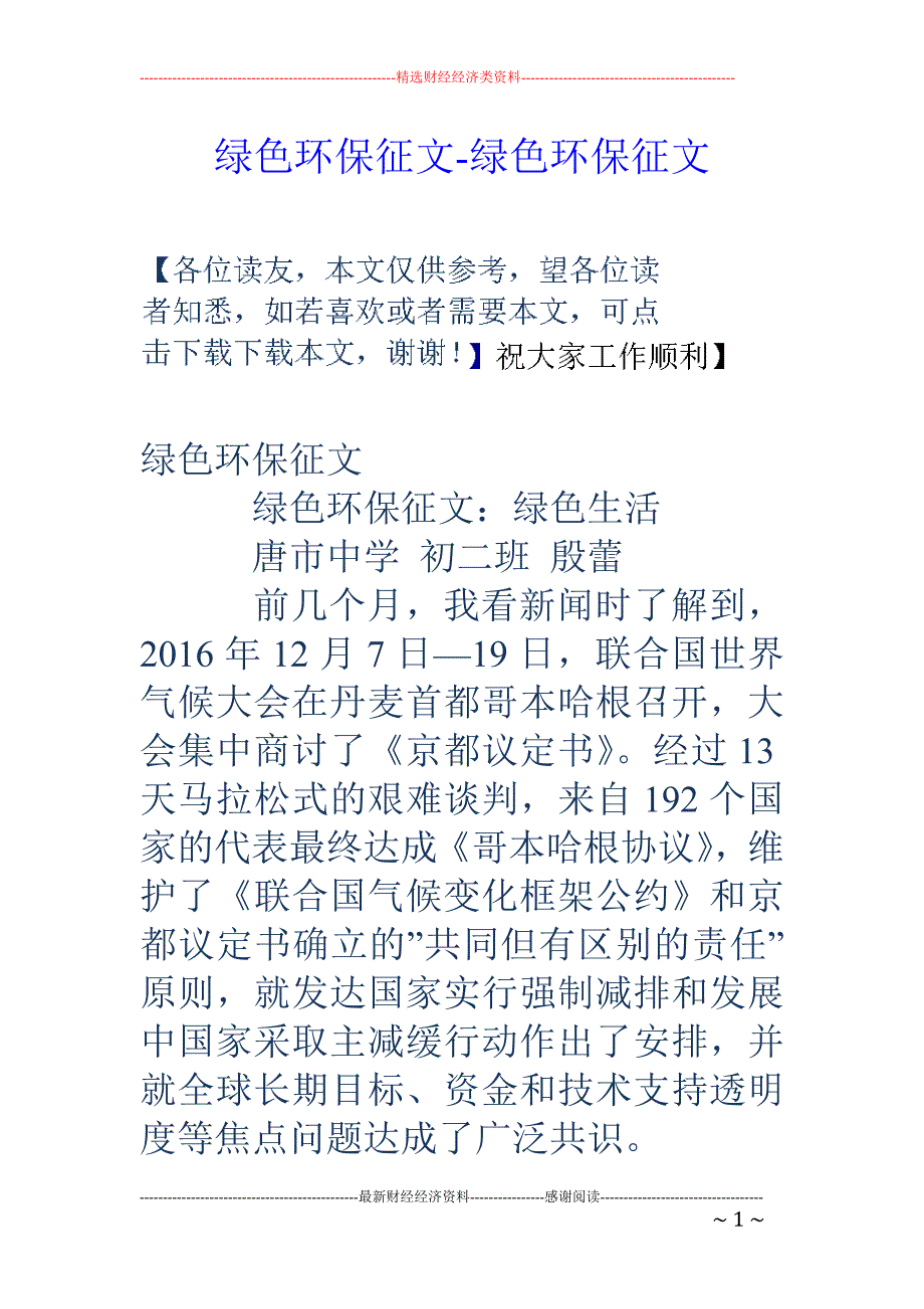 绿色环保征文-绿色环保征文_第1页