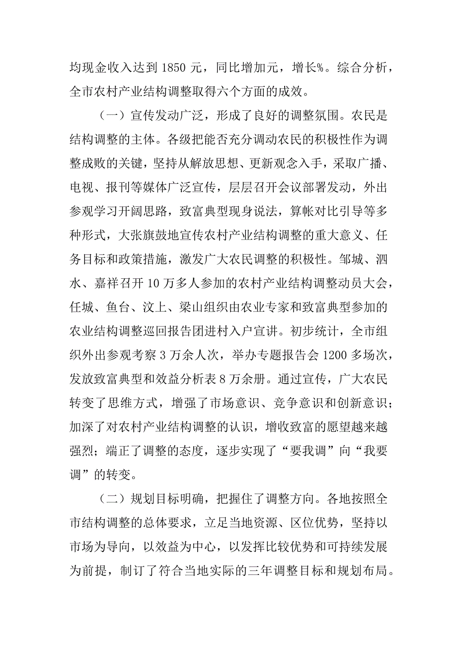 关于全市农村产业结构调整情况的调查报告.doc_第2页