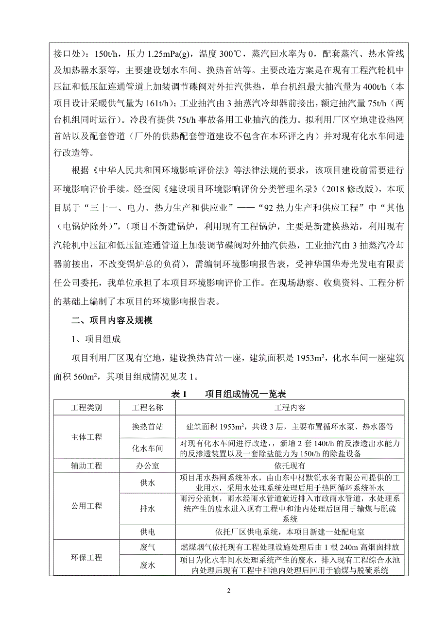 神华国华寿光电厂一期（21000MW）供热工程环境影响报告表_第4页