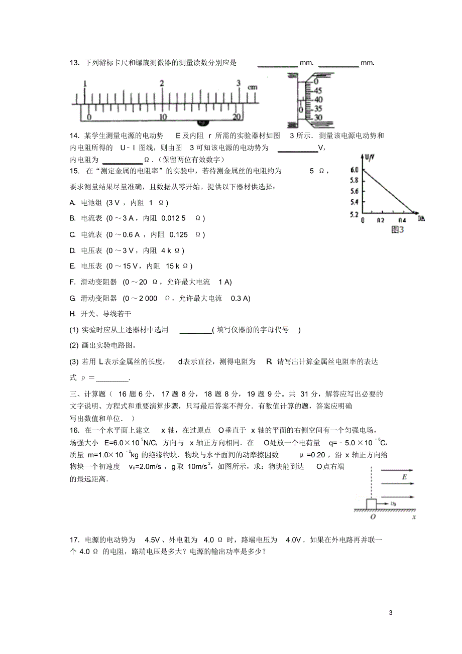 黑龙江省友谊县红兴隆管理局第一高级中学2015-2016学年高二物理上学期期中试题理_第3页