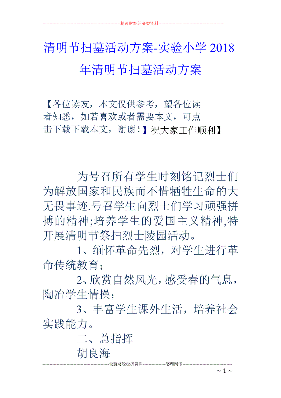 清明节扫墓活动方案-实验小学2018年清明节扫墓活动方案_第1页