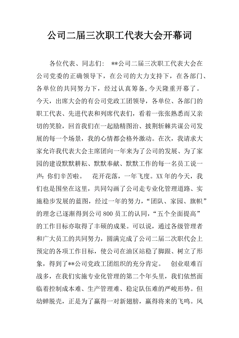 公司二届三次职工代表大会开幕词.doc_第1页