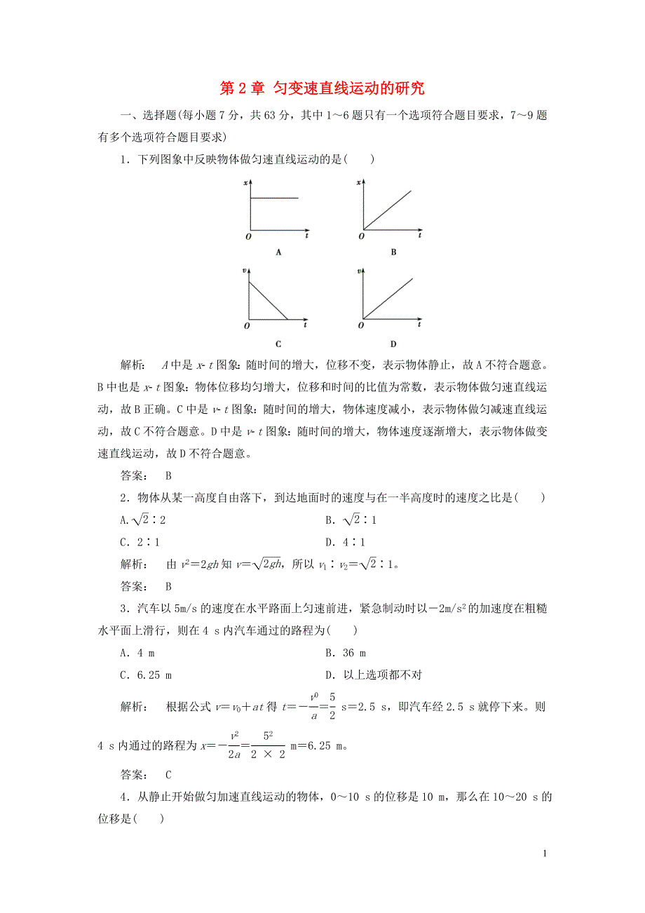 高中物理匀变速直线运动的研究章末自测版_第1页