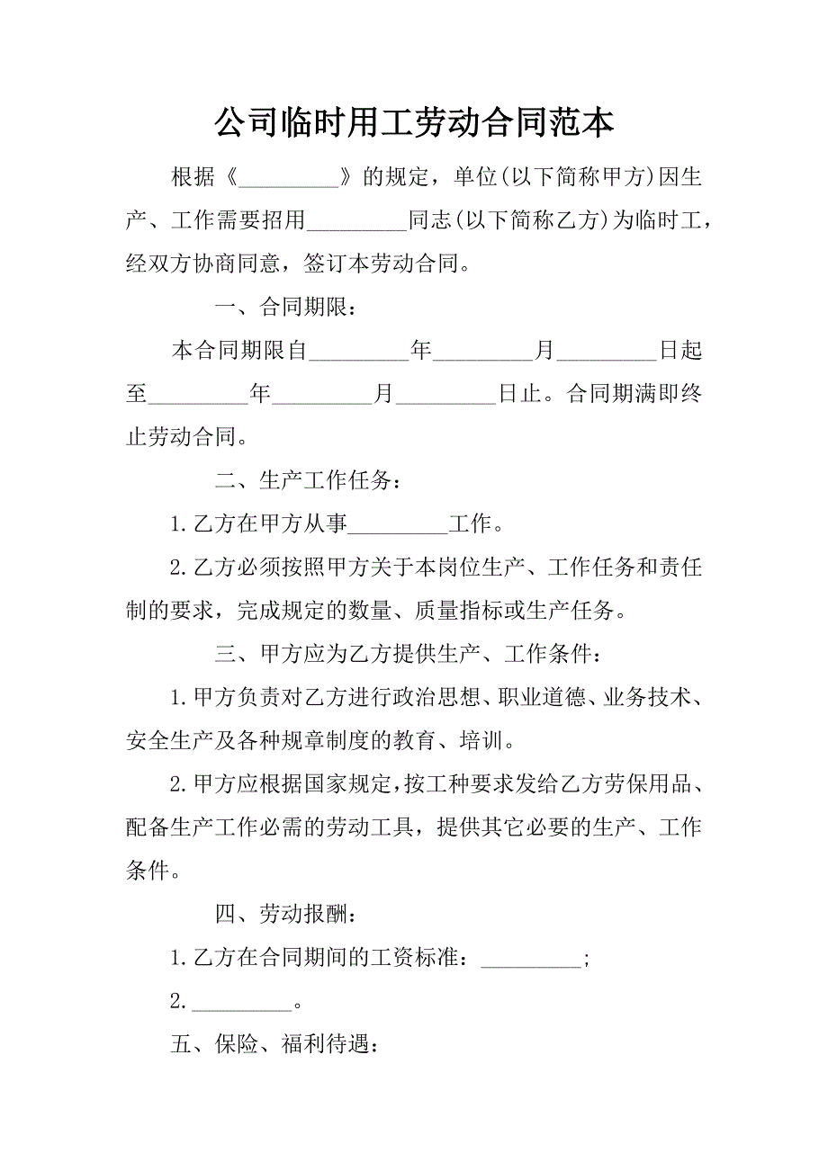 公司临时用工劳动合同范本.doc_第1页