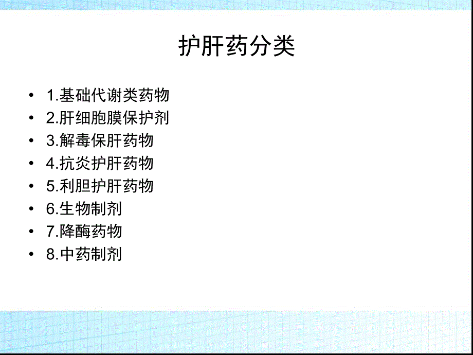 常见护肝药物分类与作用机制_第3页