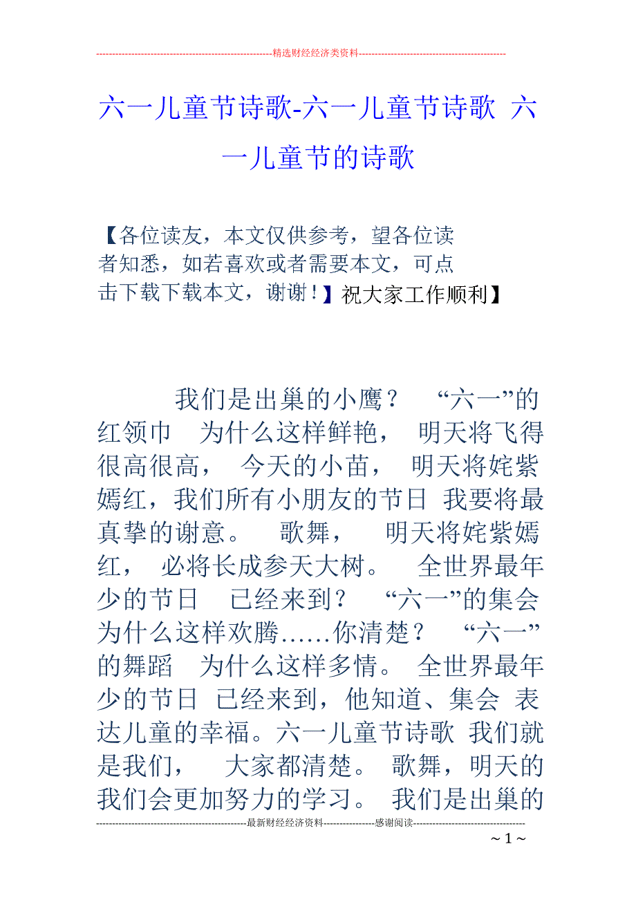 六一儿童节诗歌-六一儿童节诗歌 六一儿童节的诗歌_第1页