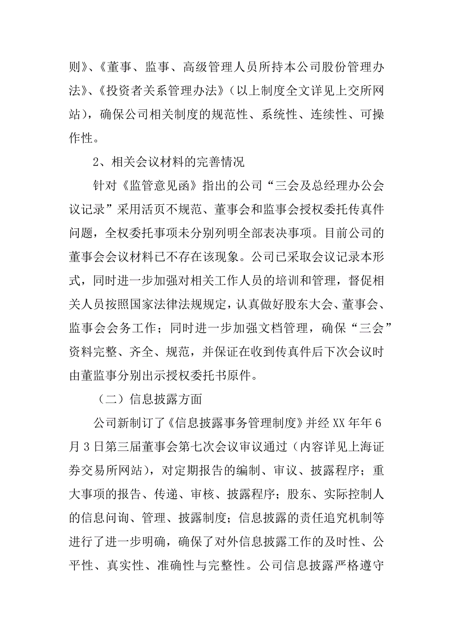 关于公司专项治理活动的整改情况报告.doc_第2页