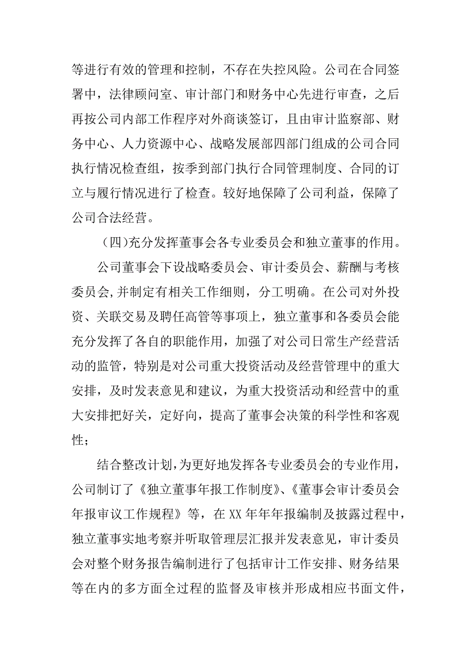 关于公司专项治理活动的整改情况报告.doc_第4页