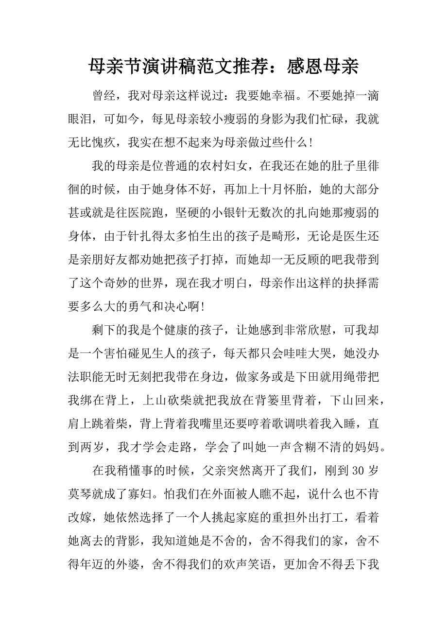 母亲节演讲稿范文推荐：感恩母亲.doc_第1页