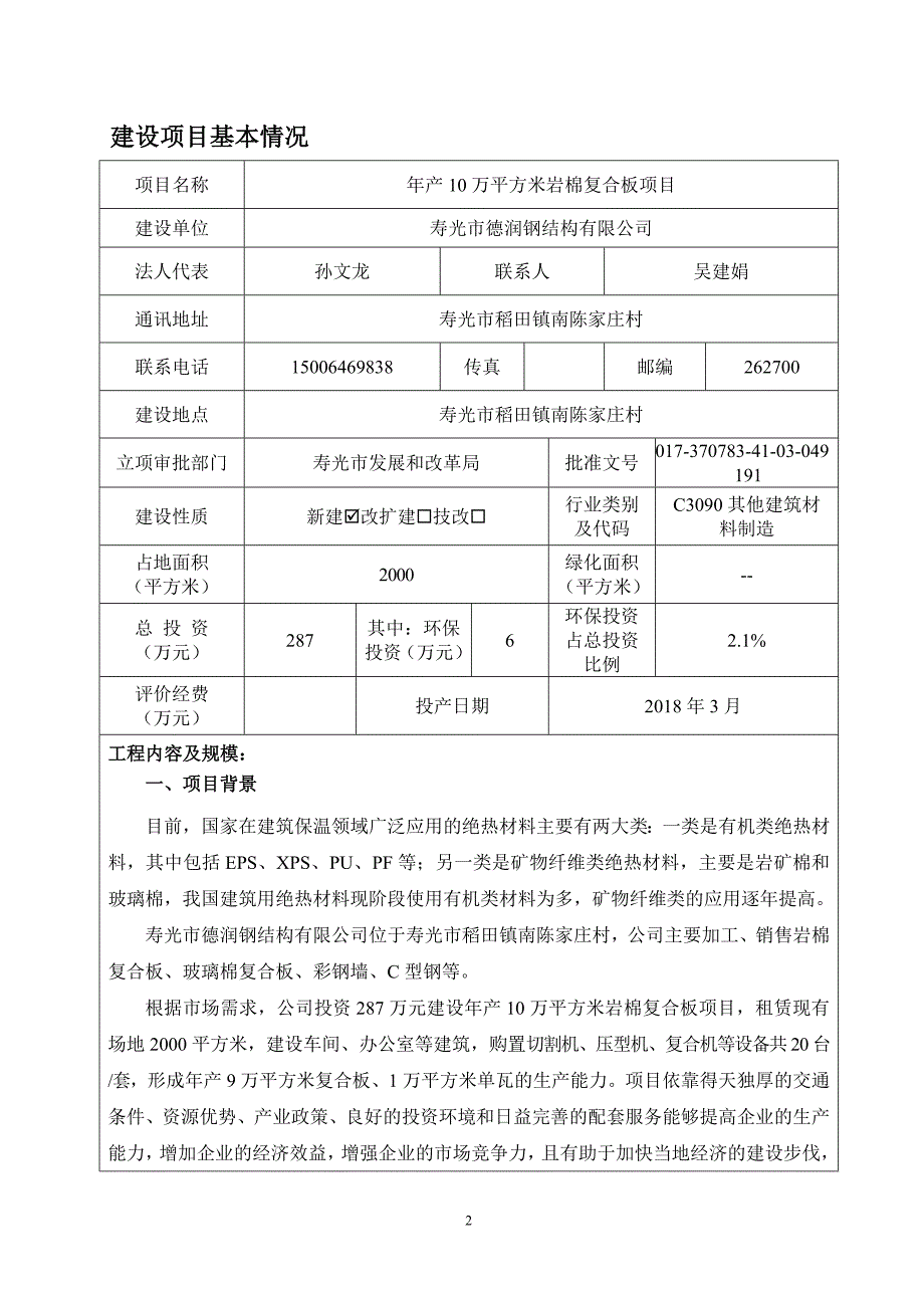 寿光市德润钢结构有限公司年产10万平方米岩棉复合板项目环境影响报告表_第3页