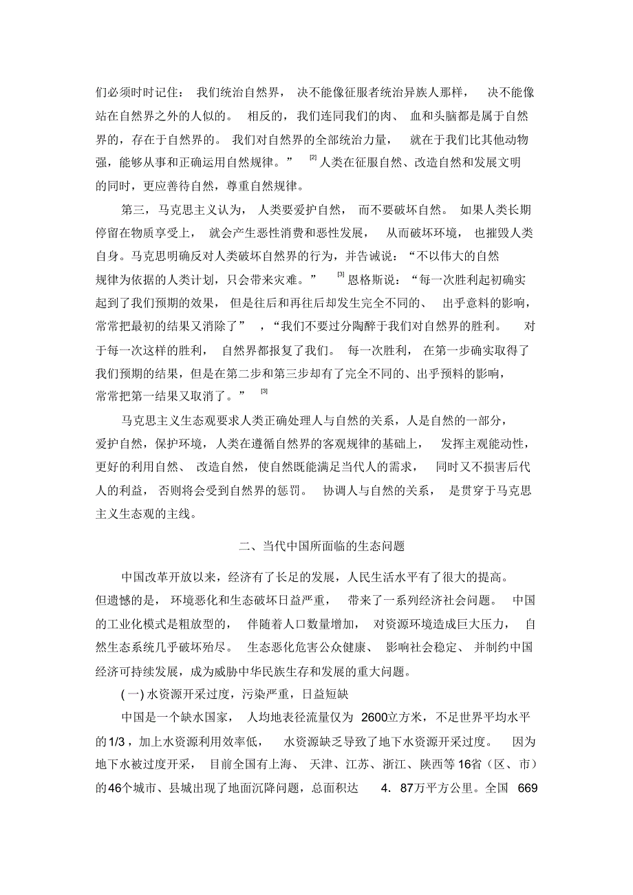 马克思主义生态观对我国生态文明建设的启示_第2页