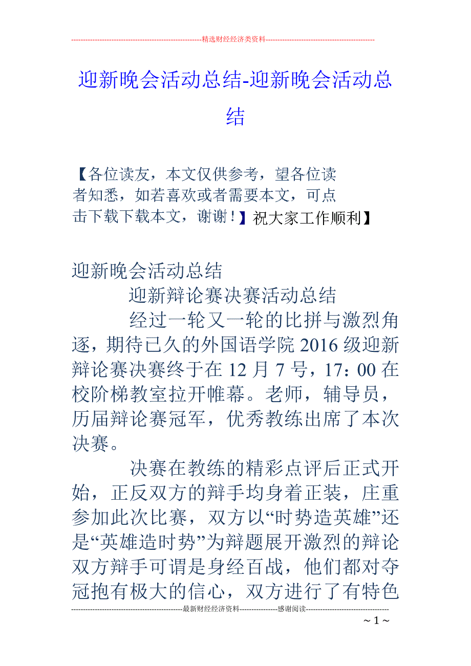 迎新晚会活动总结-迎新晚会活动总结_第1页