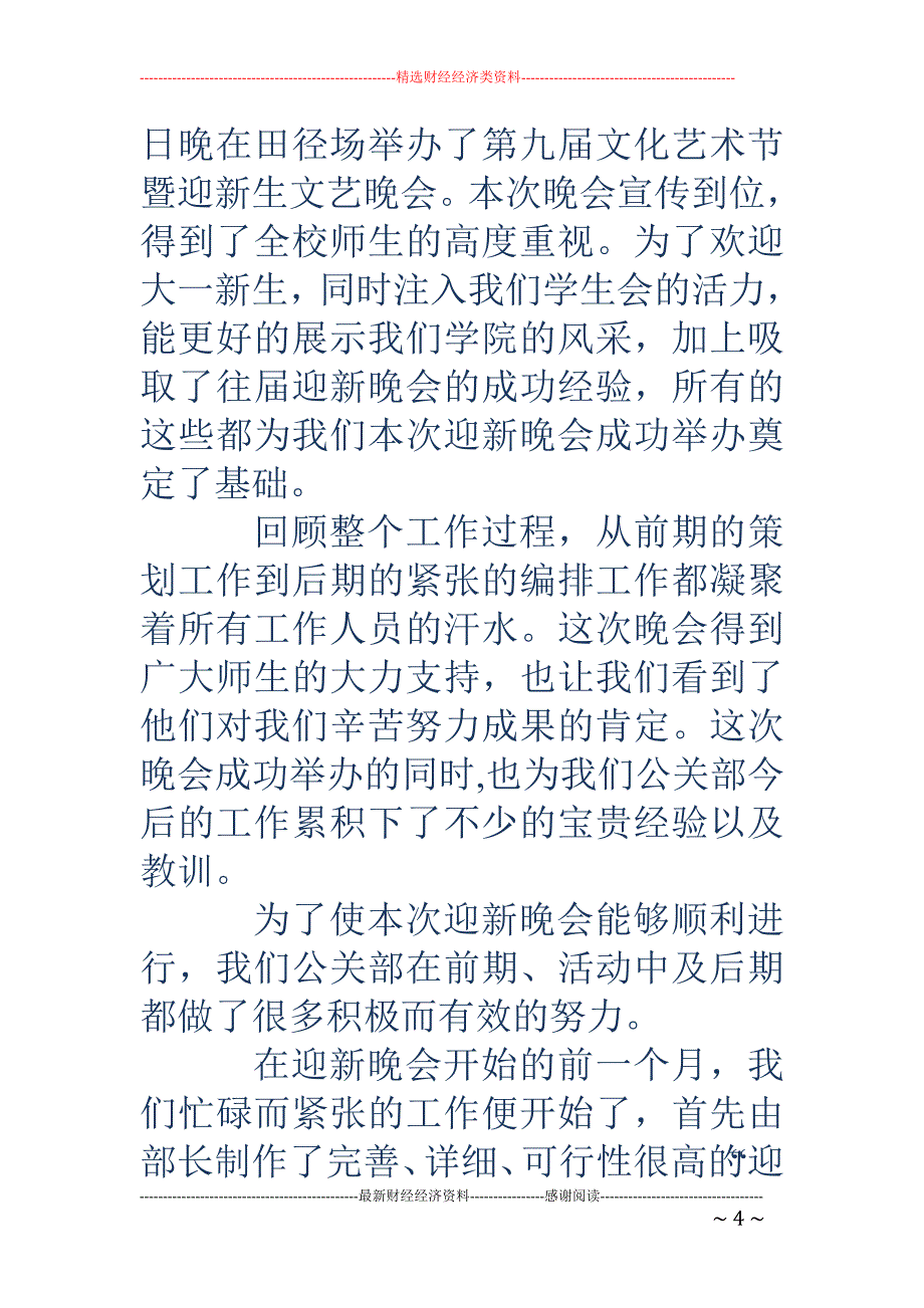 迎新晚会活动总结-迎新晚会活动总结_第4页