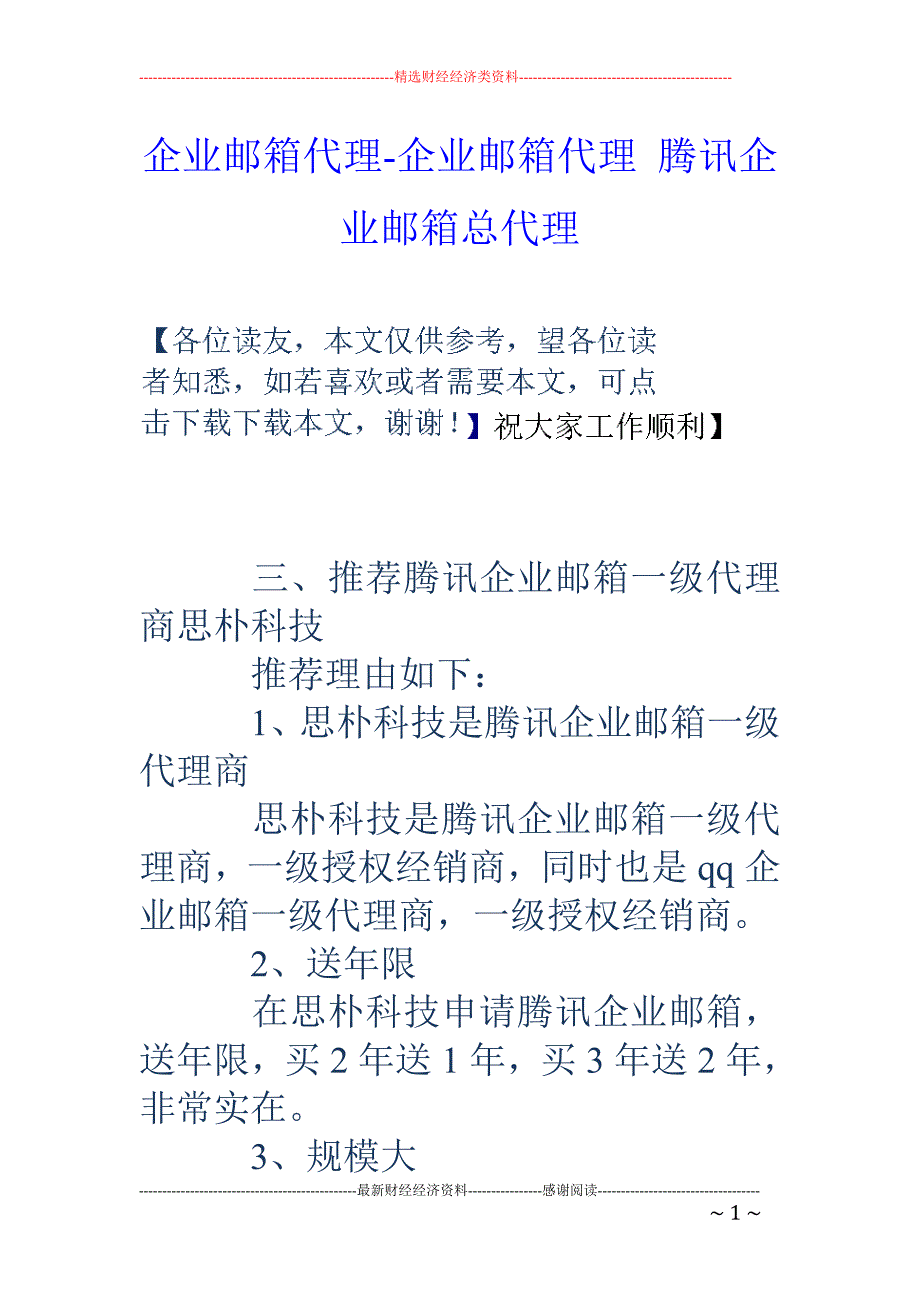 企业邮箱代理-企业邮箱代理 腾讯企业邮箱总代理_第1页