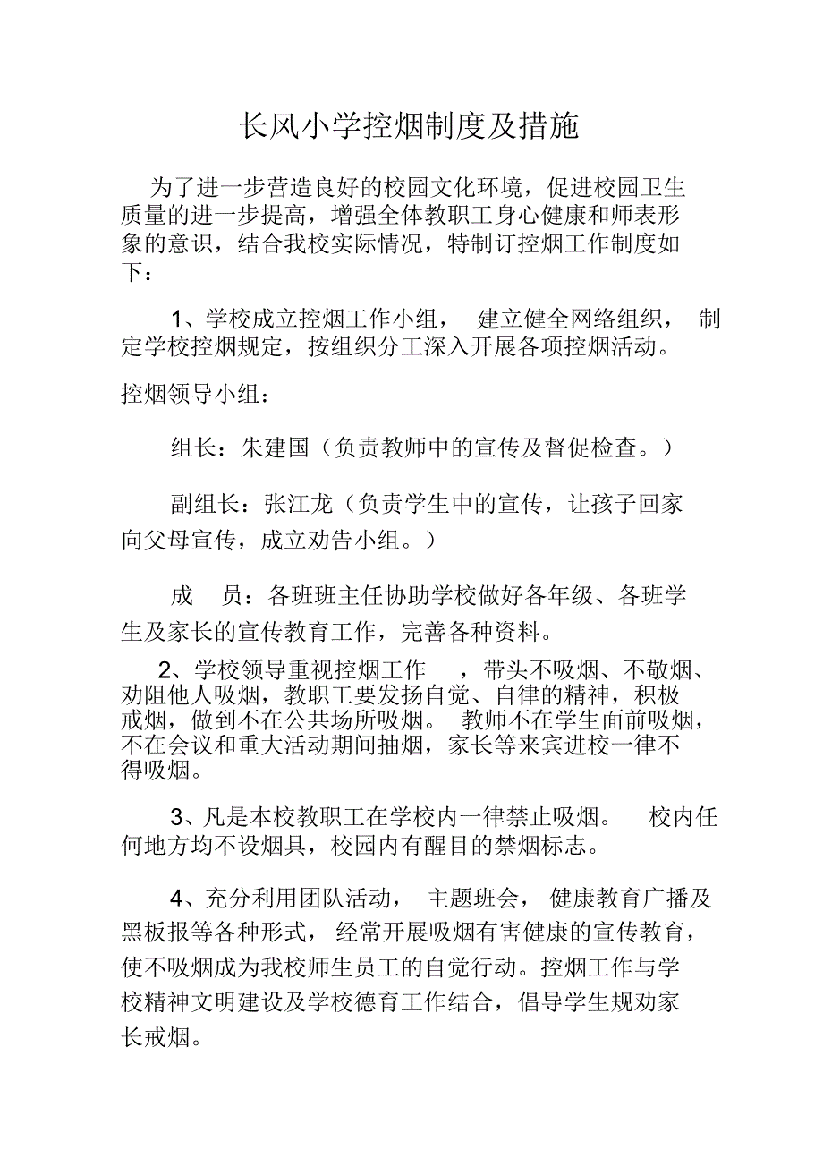 长风小学控烟制度及措施_第1页