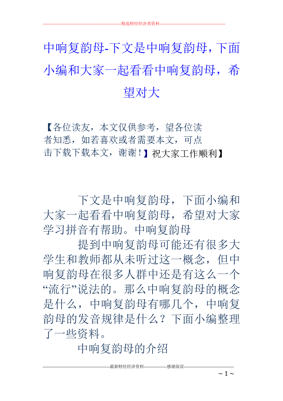 中响复韵母-下文是中响复韵母，下面小编和大家一起看看中响复韵母，希望对大_第1页