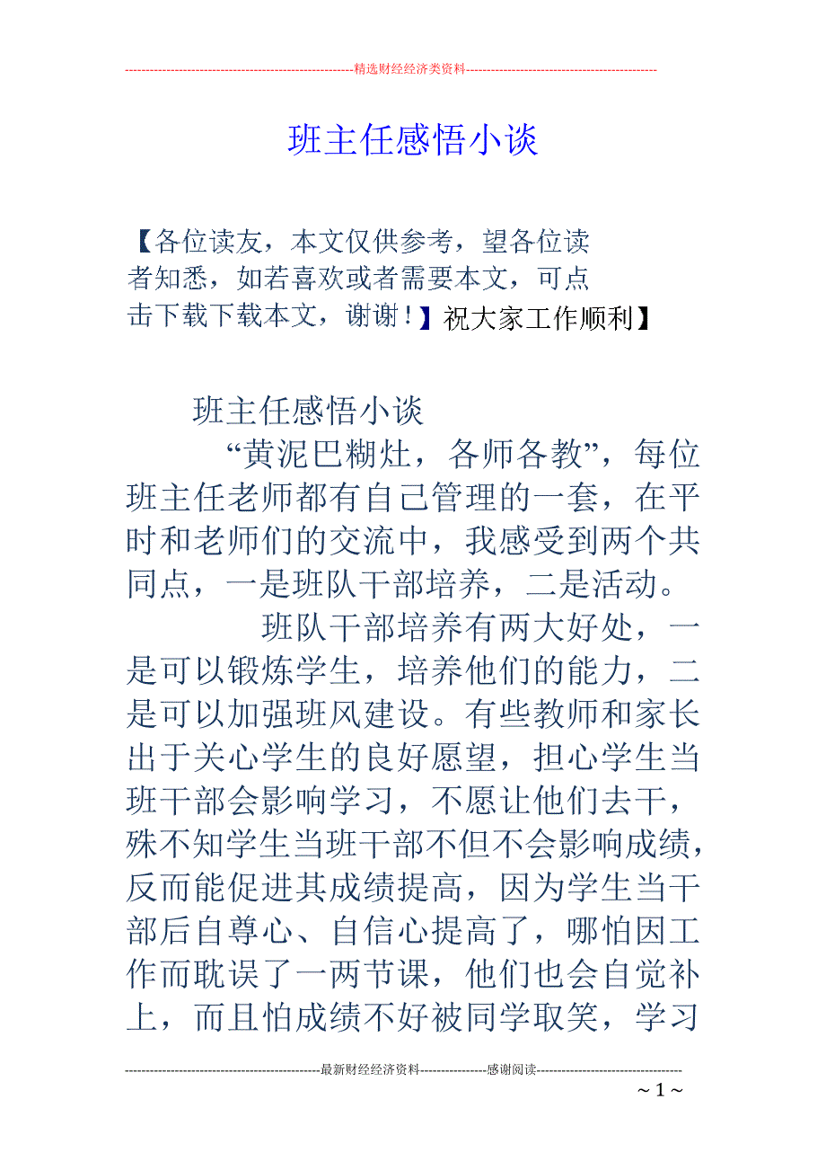 班主任感悟小谈 _第1页