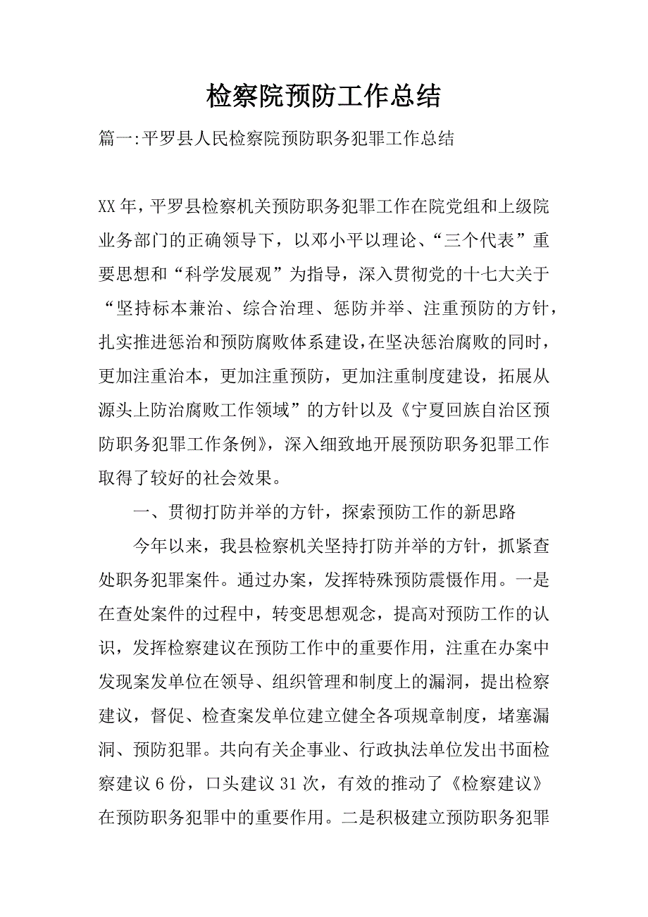 检察院预防工作总结.doc_第1页