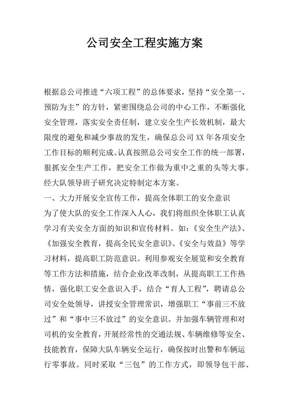 公司安全工程实施方案.doc_第1页