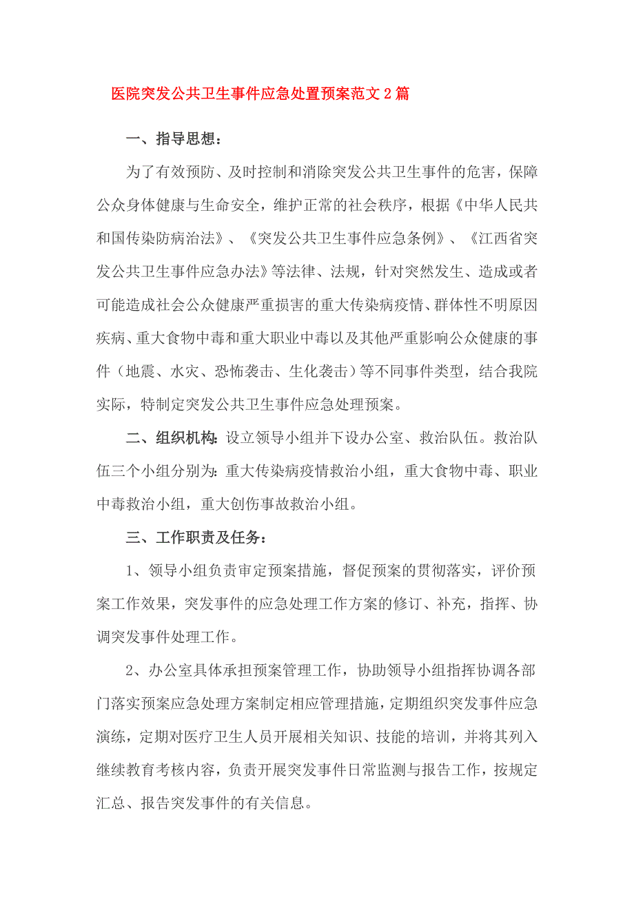 医院突发公共卫生事件应急处置预案范文2篇_第1页