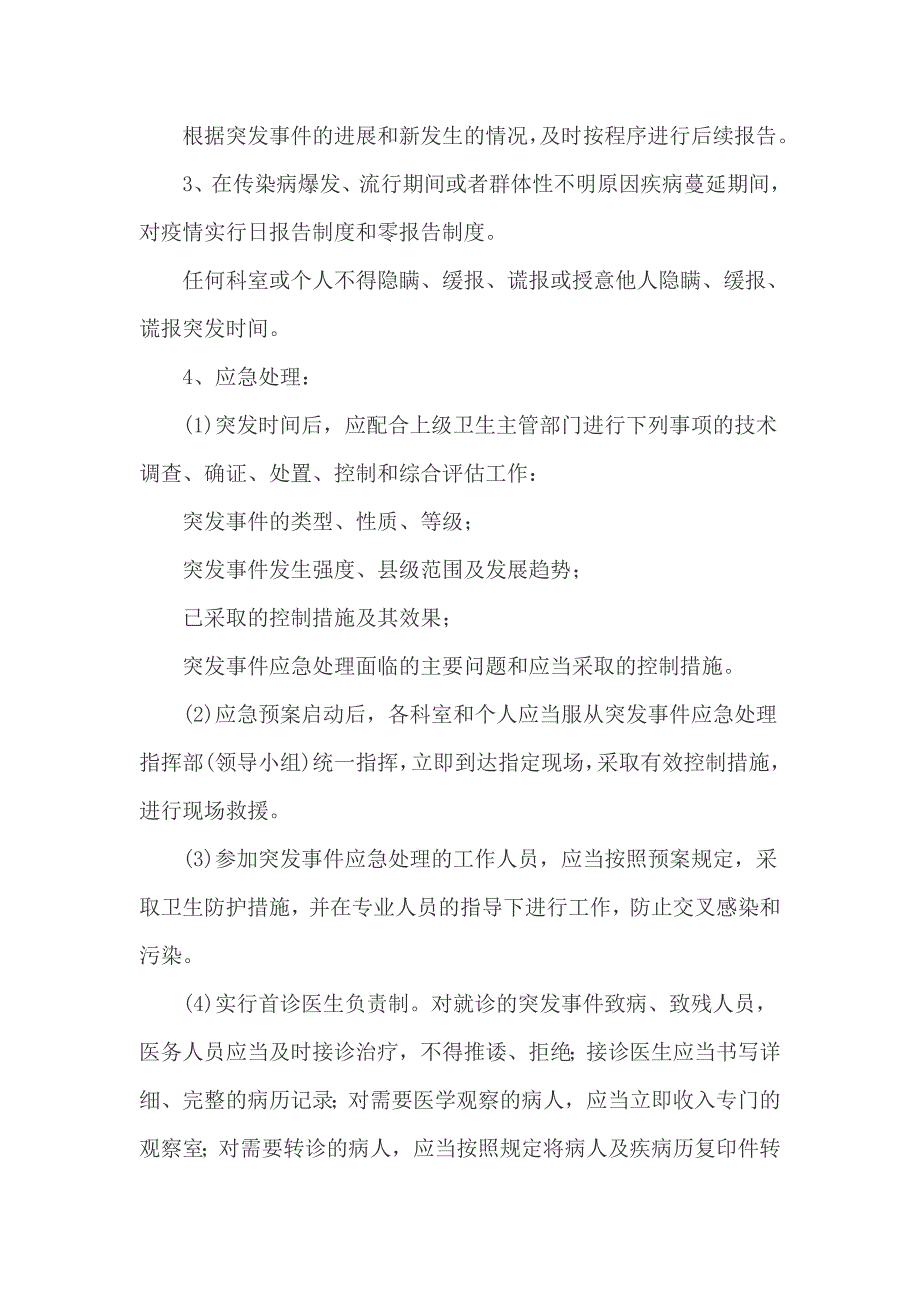 医院突发公共卫生事件应急处置预案范文2篇_第3页