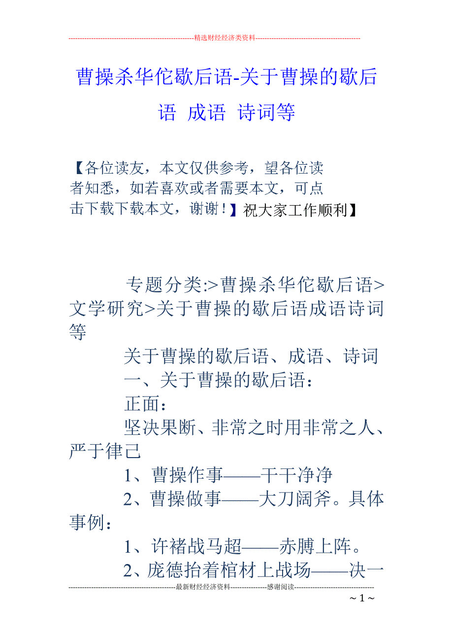 曹操杀华佗歇后语-关于曹操的歇后语 成语 诗词等_第1页