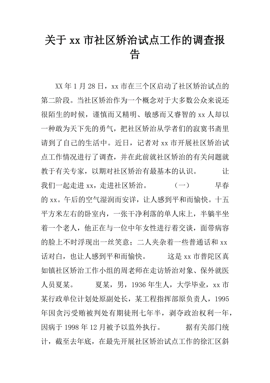 关于xx市社区矫治试点工作的调查报告.doc_第1页