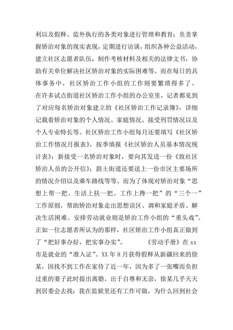 关于xx市社区矫治试点工作的调查报告.doc_第5页