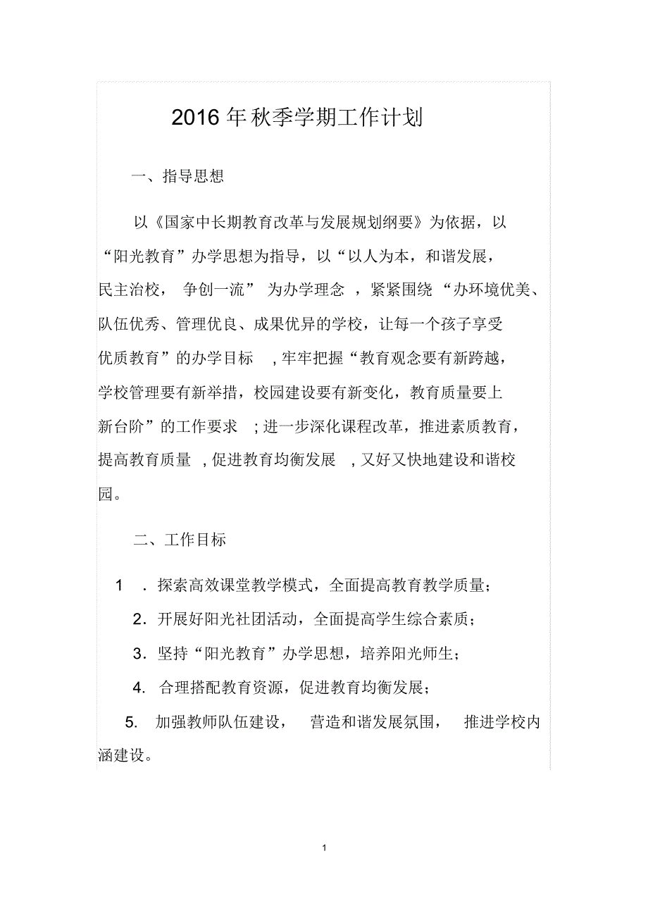靖边六小2016秋季工作计划_第1页