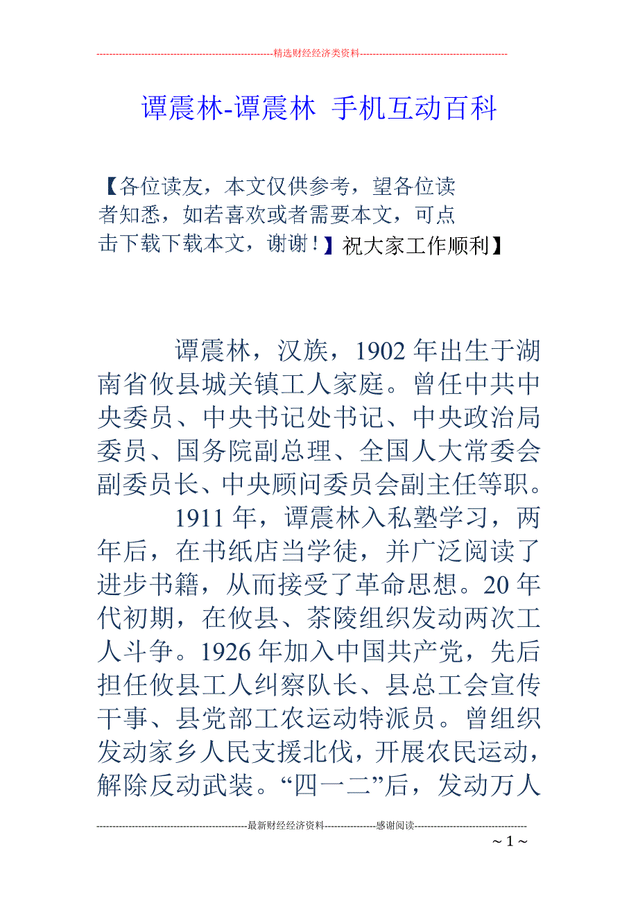 谭震林-谭震林 手机互动百科_第1页