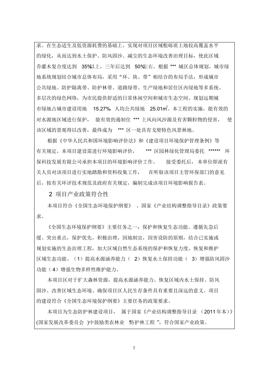 防护林建设项目环境影响评价报告表_第2页