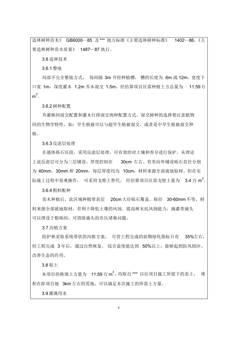 防护林建设项目环境影响评价报告表_第4页