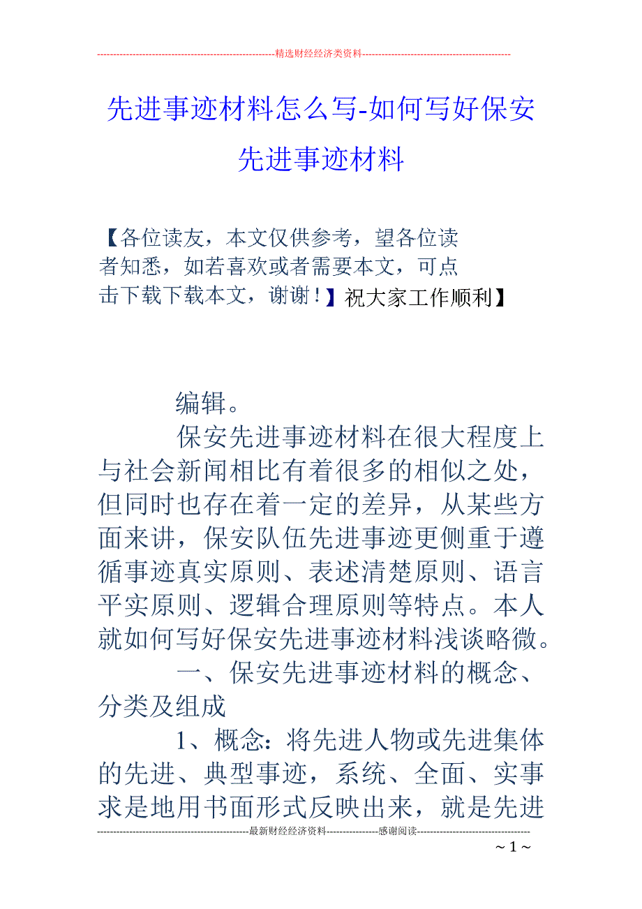 先进事迹材料怎么写-如何写好保安先进事迹材料_第1页