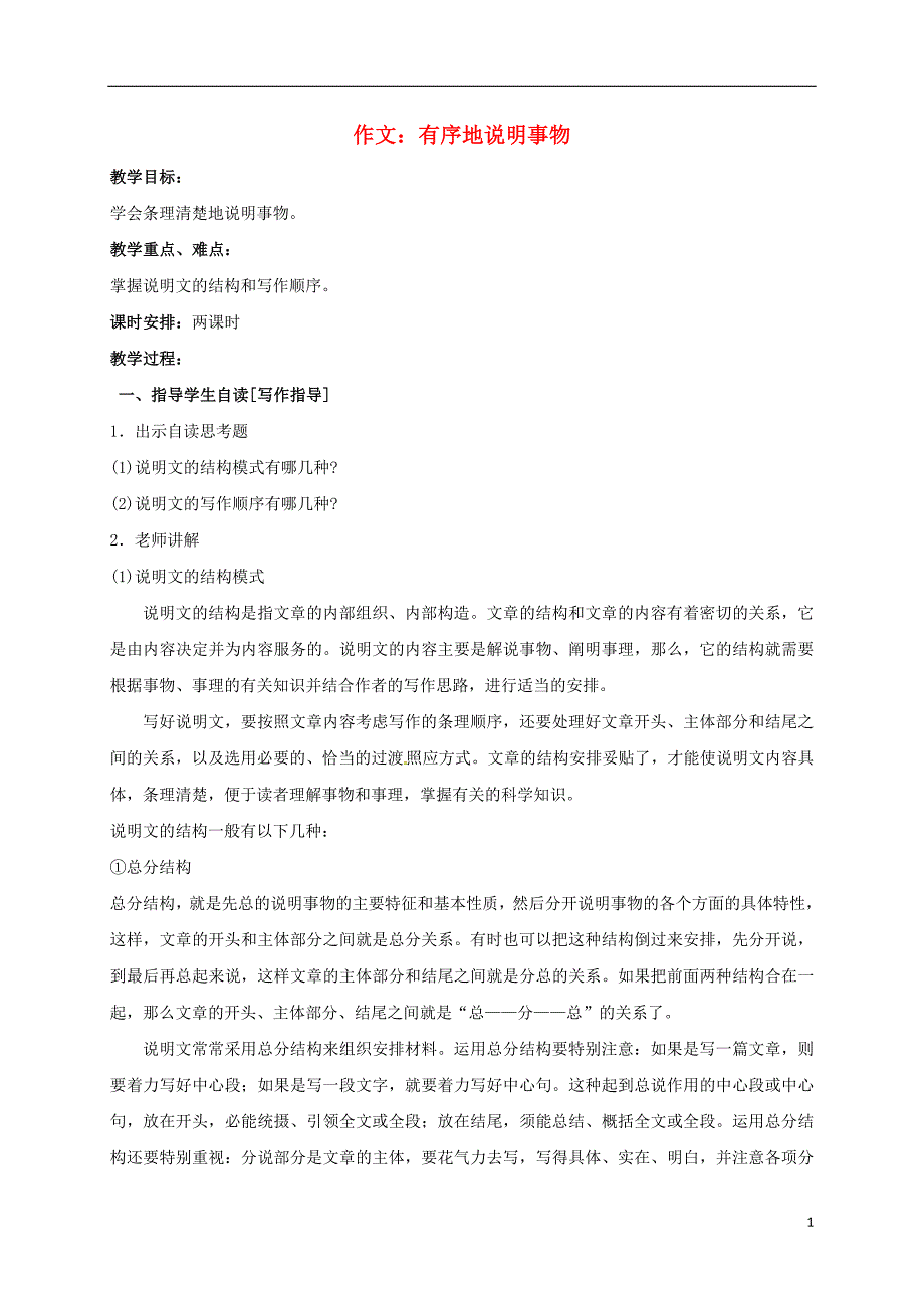 七年级语文下册 作文 有序地说明事物教案 苏教版1_第1页