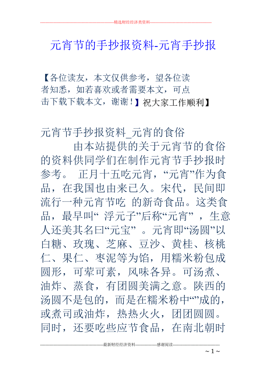 元宵节的手抄报资料-元宵手抄报_第1页