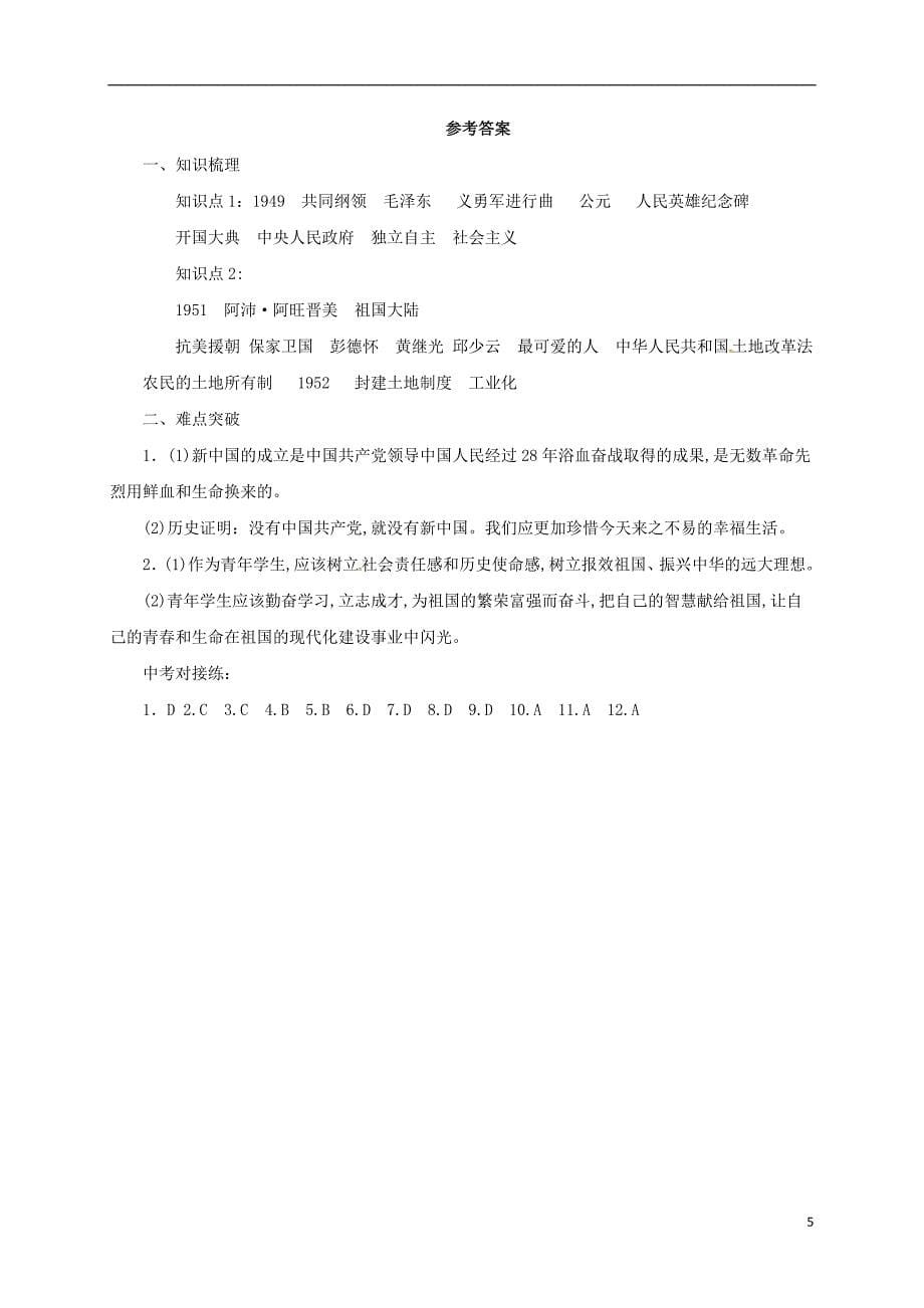 中考历史一轮专题复习 中华人民共和国的成立和巩固导学案1_第5页