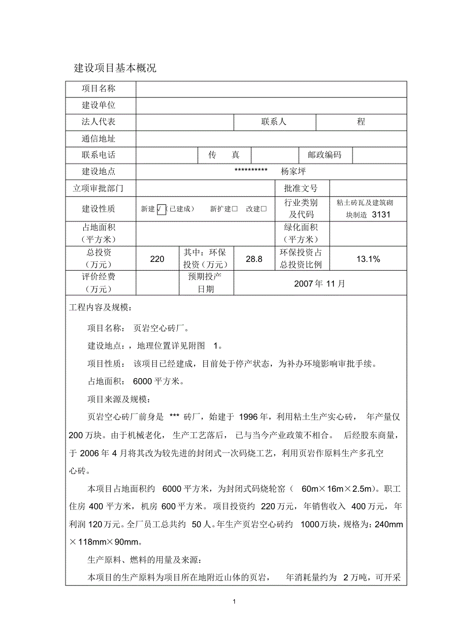 页岩空心砖建设项目环境影响报告表_第2页