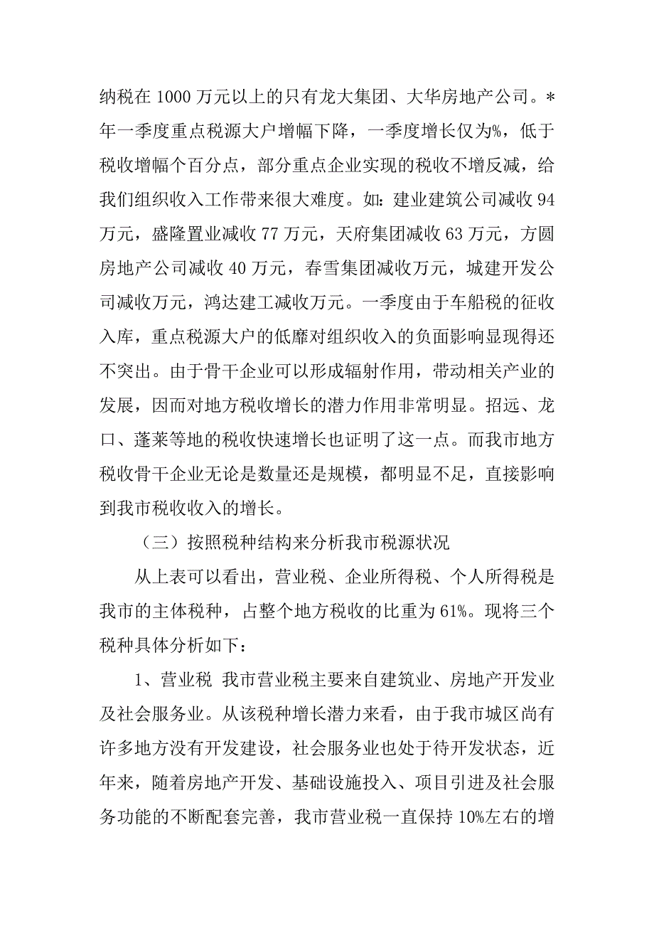 关于加强地方税源管理和发展的分析报告.doc_第2页