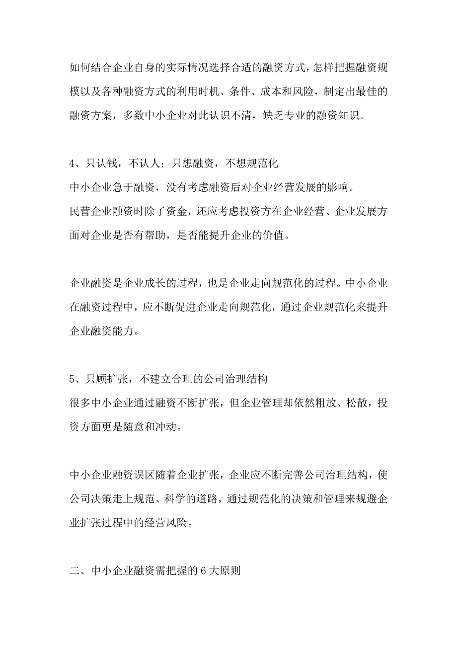 中小企业融资5误区 6原则（强烈推荐）_第4页