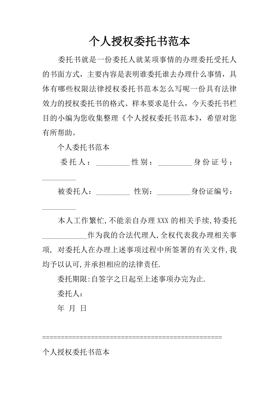 个人授权委托书范本.doc_第1页