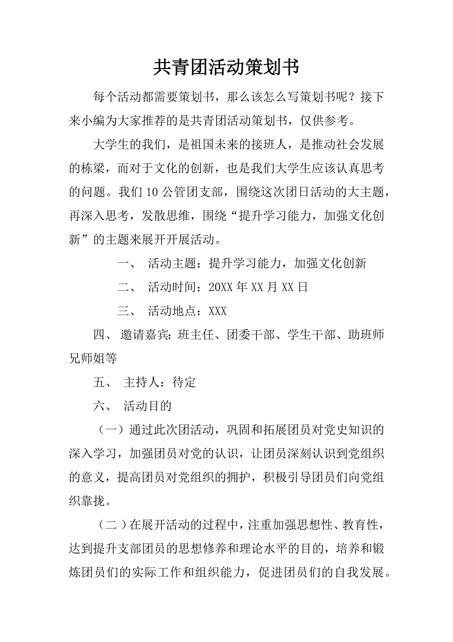 共青团活动策划书.doc_第1页