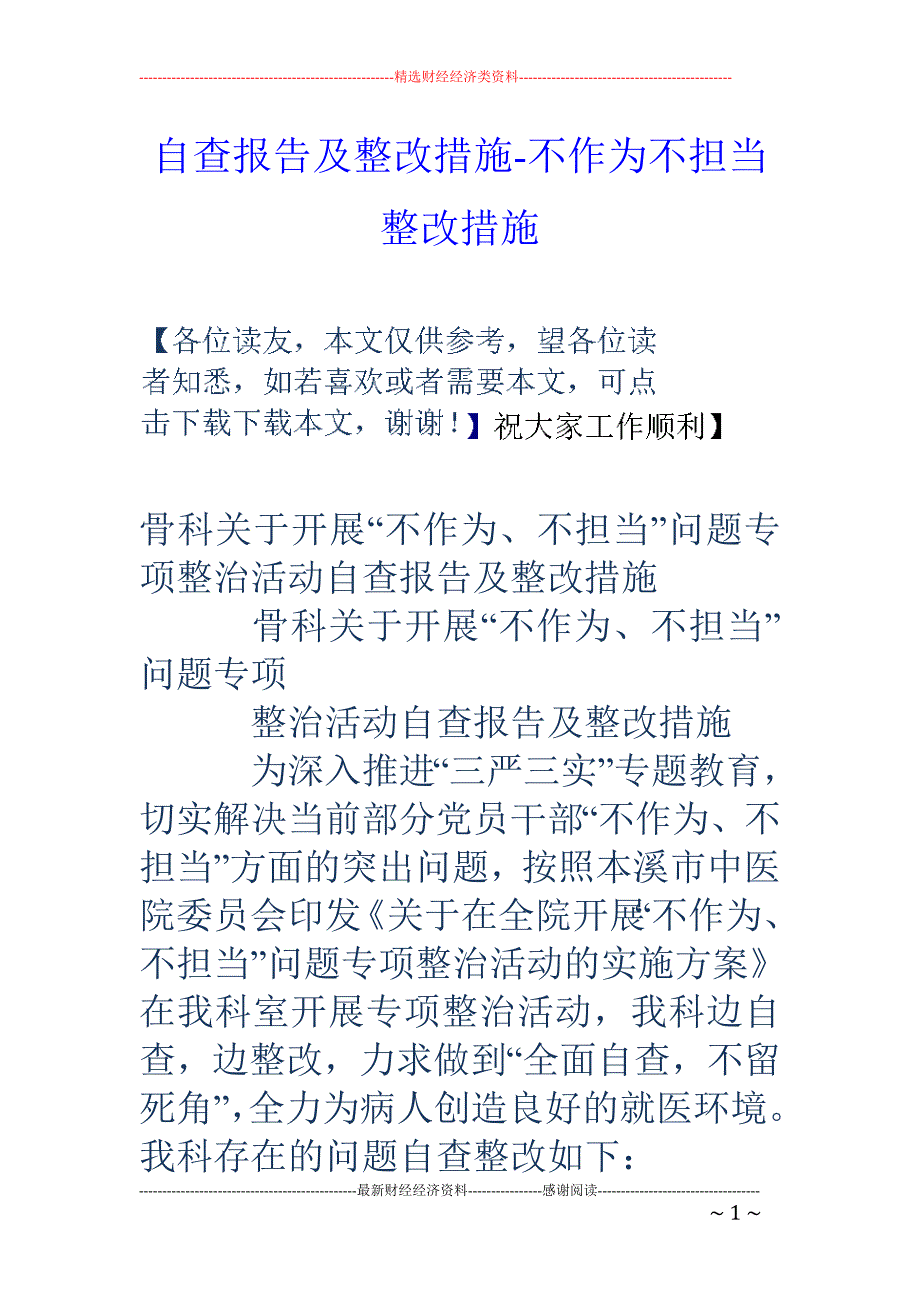 自查报告及整改措施-不作为不担当整改措施_第1页