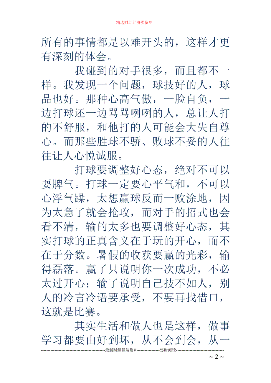 暑假的收获-暑假的收获作文600字_第2页