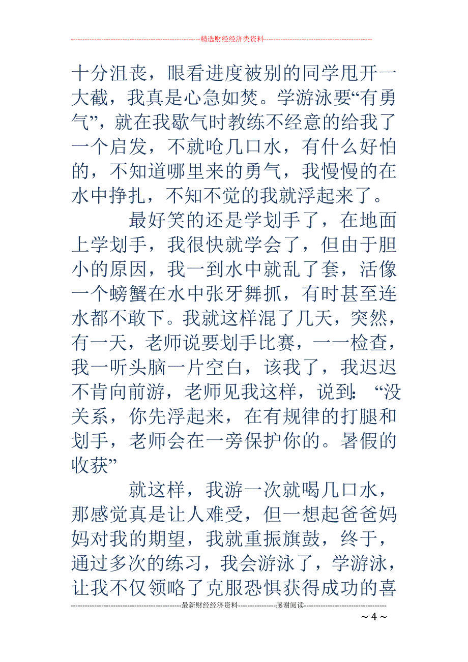 暑假的收获-暑假的收获作文600字_第4页