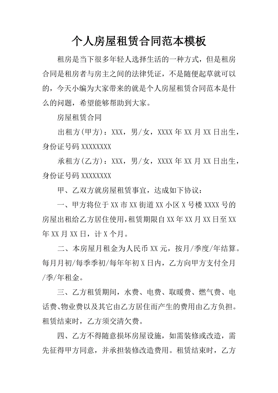 个人房屋租赁合同范本模板.doc_第1页